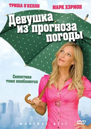 Постер: Девушка из прогноза погоды / Weather Girl (2009)