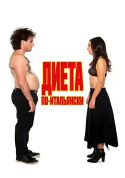 Постер: Диета по-итальянски / Ci vuole un fisico (2018)