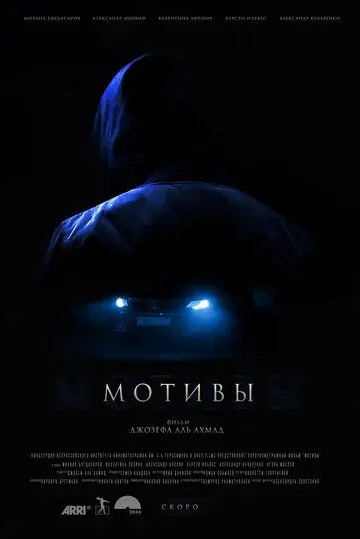 Постер: Мотивы (2018)