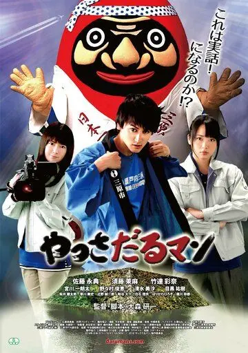 Постер: Яссадарумэн / Yassadaru Man (2018)