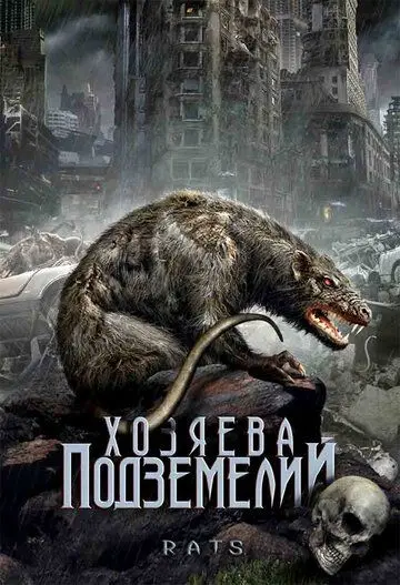 Постер: Хозяева подземелий / Rats (2003)