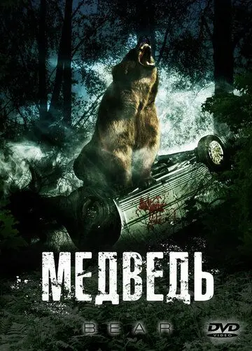 Постер: Медведь / Bear (2009)