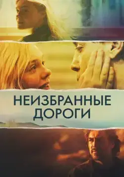 Постер: Неизбранные дороги / The Roads Not Taken (2020)