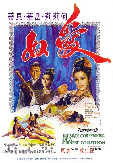 Постер: Интимная исповедь китайских куртизанок / Ai nu (1972)