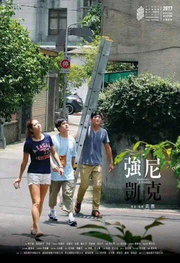 Постер: Пропавший Джонни / Qiang ni kai ke (2017)