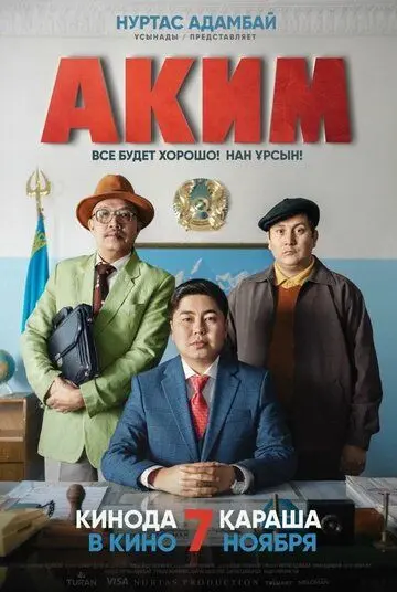 Постер: Аким (2019)
