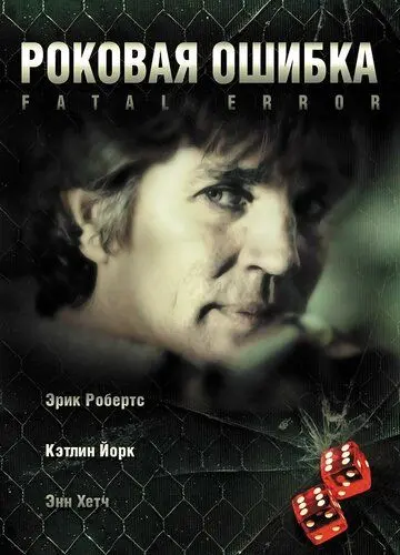 Постер: Роковая ошибка / Fatal Desire (2006)