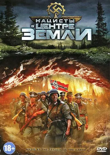 Постер: Нацисты в центре Земли / Nazis at the Center of the Earth (2012)