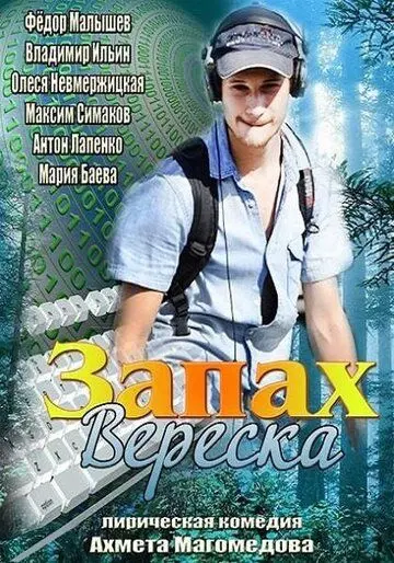 Постер: Запах вереска (2013)