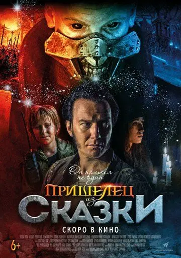 Постер: Пришелец из Сказки (2019)