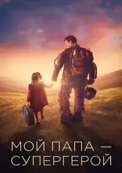 Постер: Мой папа – супергерой / Copperman (2019)