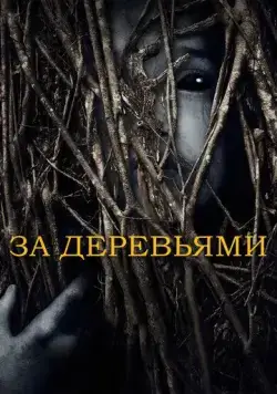 Постер: За деревьями / Behind the Trees (2019)