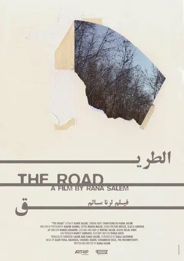 Постер: Дорога / The Road (2015)