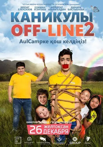 Постер: Каникулы off-line 2 (2019)