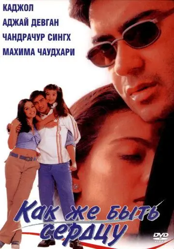 Постер: Как же быть сердцу / Dil Kya Kare (1999)