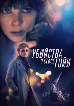 Постер: Убийства в стиле Гойи / El asesino de los caprichos (2019)