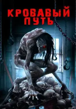 Постер: Кровавый путь / Road to Red (2016)