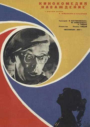 Постер: Наваждение (1965)