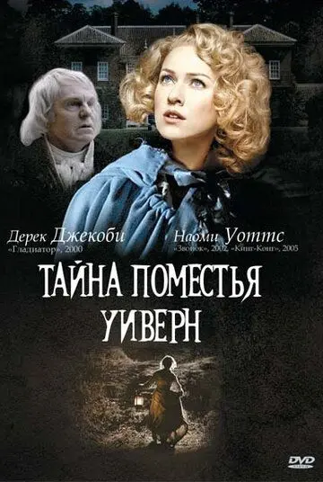 Постер: Тайна поместья Уиверн / The Wyvern Mystery (2000)