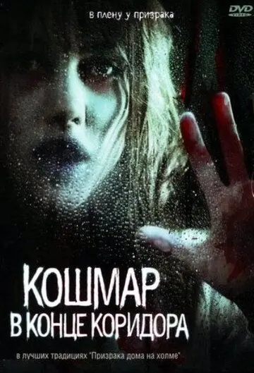 Постер: Кошмар в конце коридора / Nightmare at the End of the Hall (2008)
