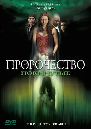Постер: Пророчество 5: Покинутые / The Prophecy: Forsaken (2005)