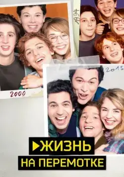 Постер: Жизнь на перемотке / Play (2019)
