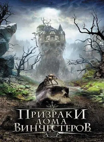 Постер: Призраки дома Винчестеров / Haunting of Winchester House (2009)
