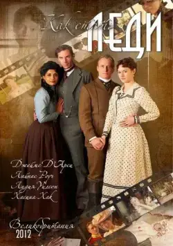 Постер: Как стать леди / The Making of a Lady (2012)