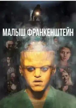 Постер: Малыш Франкенштейн / Baby Frankenstein (2018)