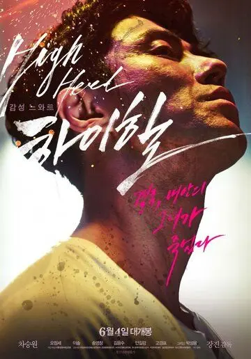 Постер: Высокие каблуки / Haihil (2014)