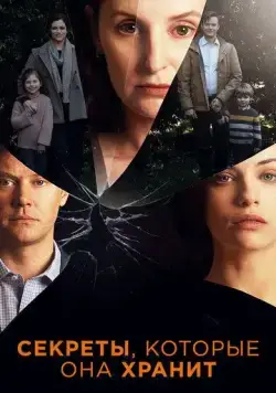 Постер: Секреты, которые она хранит / The Secrets She Keeps (2020)