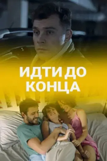 Постер: Идти до конца (2019)