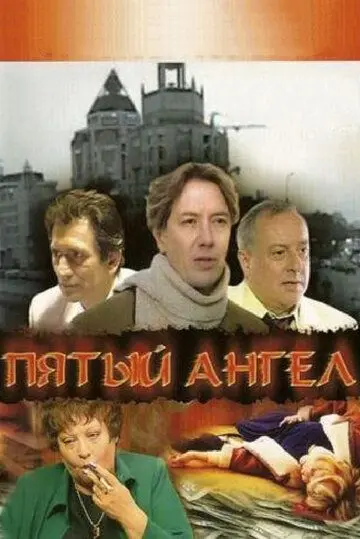 Постер: Пятый ангел (2003)