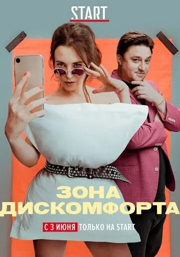 Постер: Зона дискомфорта (2020)