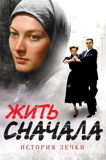 Постер: Жить сначала (2009)