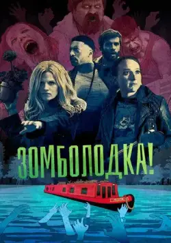 Постер: Зомболодка! (2019)