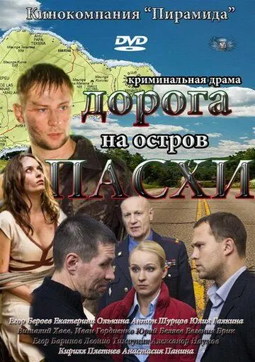 Постер: Дорога на остров Пасхи (2012)