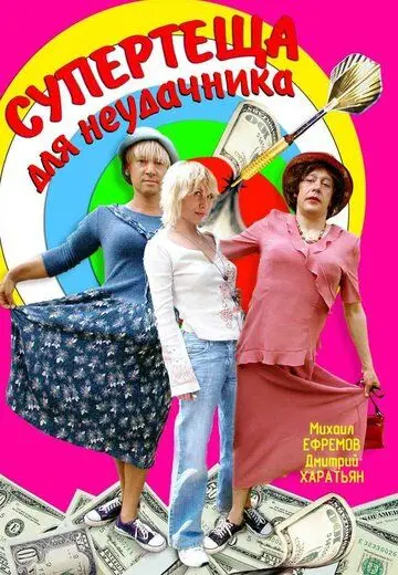 Постер: Супертеща для неудачника (2003)