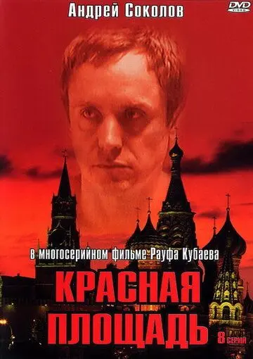 Постер: Красная площадь / Titser (2004)