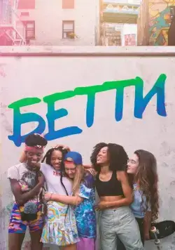Постер: Бетти / Betty (2020)