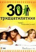 Постер: Тридцатилетние (2007)