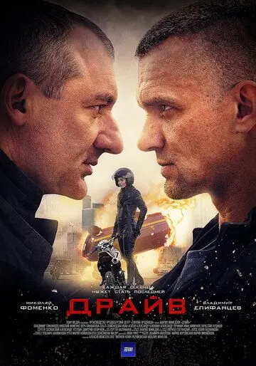 Постер: Драйв (2018)