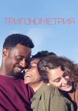 Постер: Тригонометрия / Trigonometry (2020)