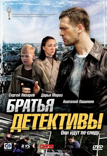 Постер: Братья детективы (2008)