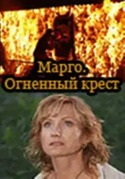 Постер: Марго: Огненный крест (2009)
