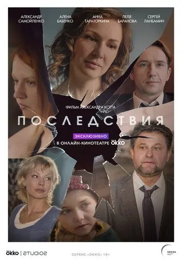 Постер: Последствия (2019)