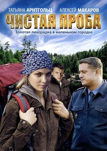 Постер: Чистая проба (2011)