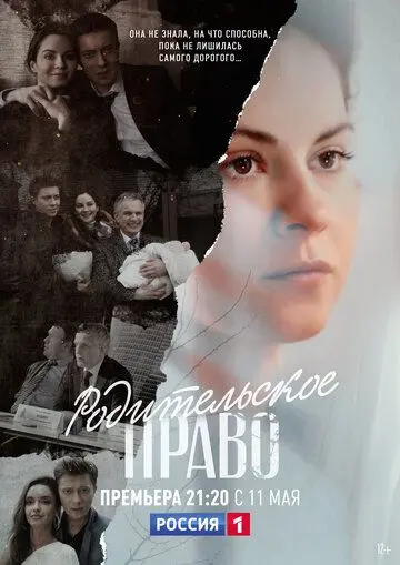 Постер: Родительское право (2018)