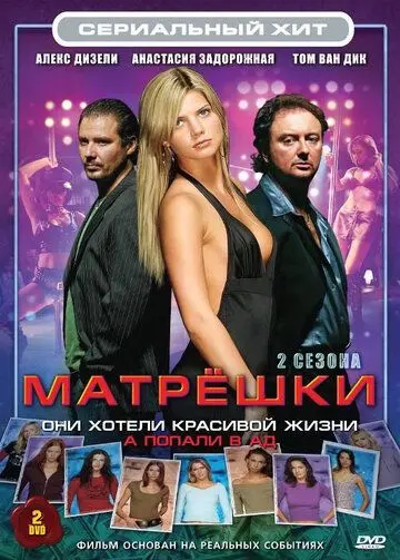 Постер: Матрешки / Matroesjka's (2005)