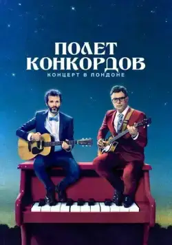Постер: Полет Конкордов / Flight of the Conchords (2018)